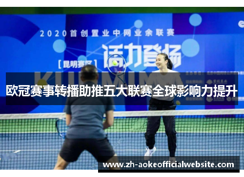 欧冠赛事转播助推五大联赛全球影响力提升