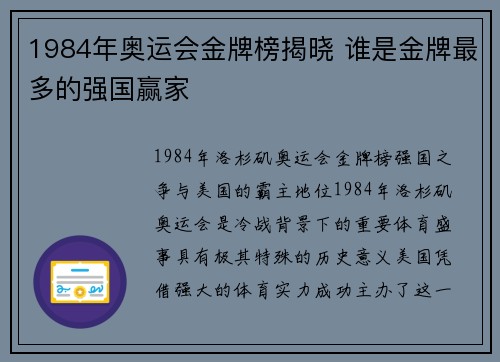 1984年奥运会金牌榜揭晓 谁是金牌最多的强国赢家